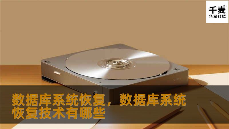 数据库系统恢复，数据库系统恢复技术有哪些