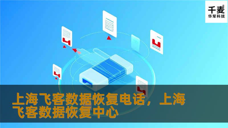 在数据丢失的困境中，上海飞客数据恢复电话为您提供专业的解决方案。无论是硬盘损坏、手机数据丢失还是误删文件，飞客数据恢复中心凭借其先进的技术和丰富的经验，帮助您恢复丢失的宝贵数据，确保您的信息安全。