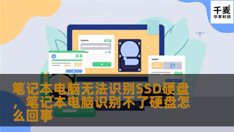 笔记本电脑无法识别SSD硬盘，笔记本电脑识别不了硬盘怎么回事