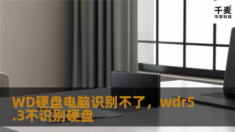 如果你在使用WD硬盘时遇到电脑无法识别的问题，不要着急。本文将为你详细介绍几种常见的解决方法，帮助你快速恢复硬盘的正常使用，解决“WD硬盘电脑识别不了”的困扰。