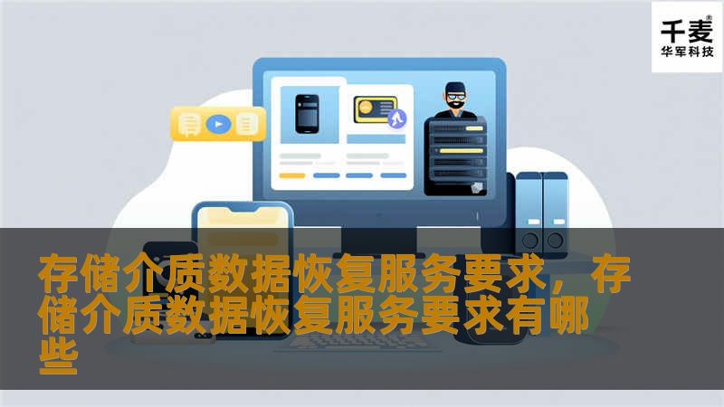 存储介质数据恢复服务要求，存储介质数据恢复服务要求有哪些