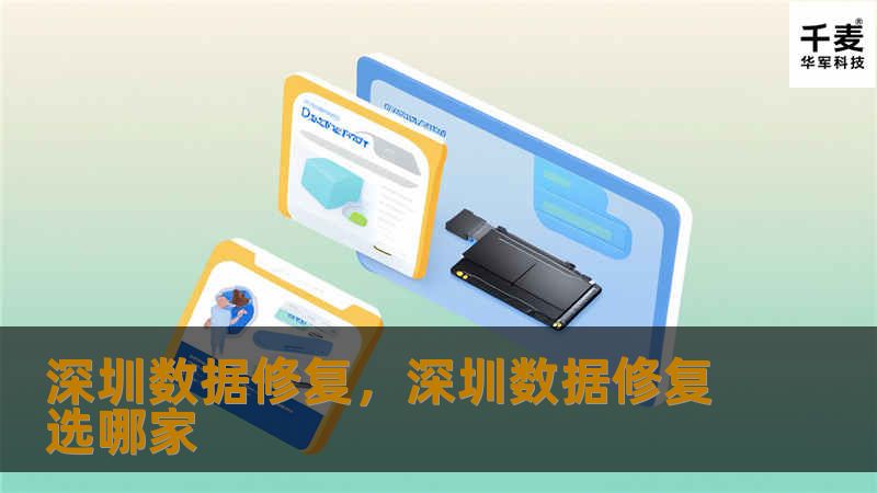深圳数据修复，深圳数据修复选哪家