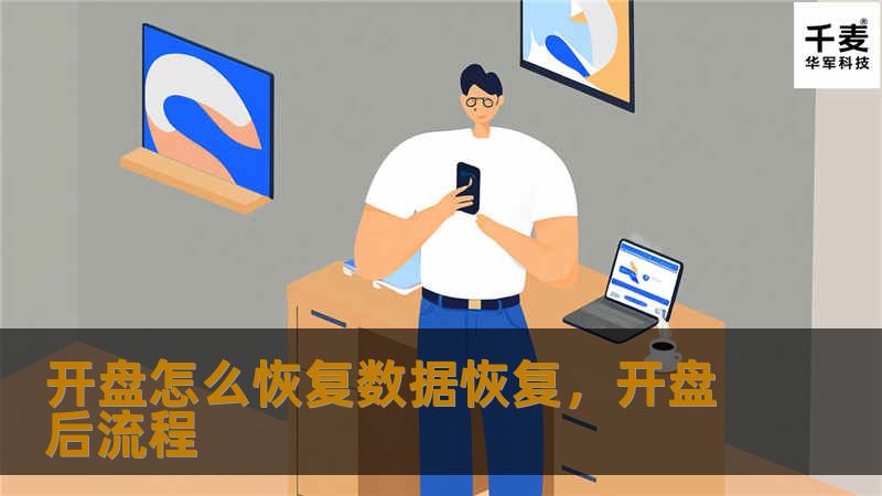 数据丢失后怎么办？本文将详细介绍“开盘恢复”技术，帮助您快速找回重要数据。无论是硬盘损坏、系统崩溃，还是误删文件，通过开盘恢复，您都能轻松解决数据丢失的烦恼。