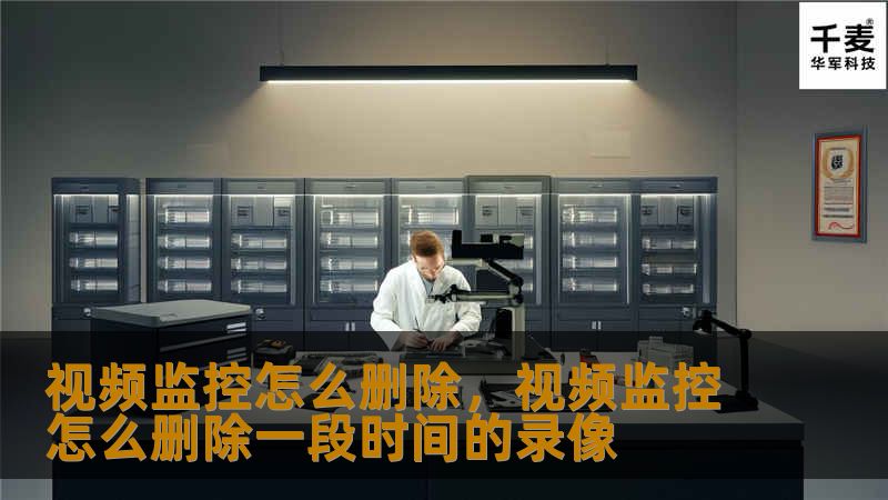 视频监控怎么删除，视频监控怎么删除一段时间的录像
