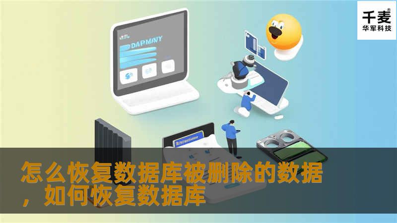怎么恢复数据库被删除的数据，如何恢复数据库