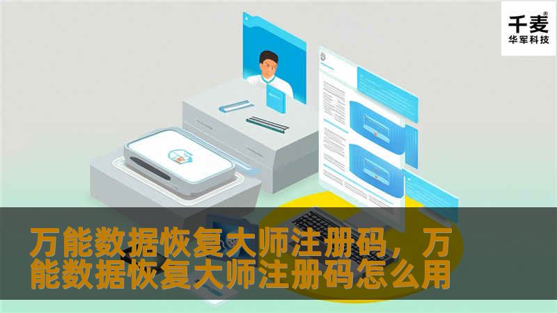 万能数据恢复大师注册码，万能数据恢复大师注册码怎么用