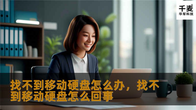 你是否曾经历过找不到移动硬盘的困境？本文将为你提供有效的解决方案，并为未来的移动硬盘管理提供实用建议，帮助你避免再次遇到这种烦恼。