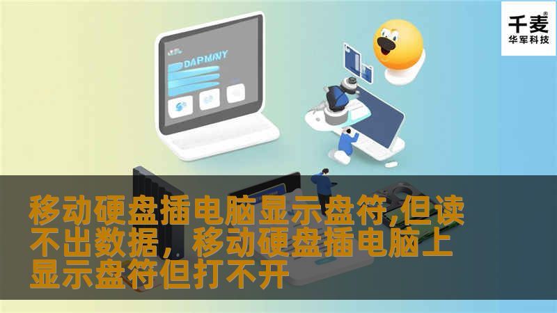 当移动硬盘插入电脑后显示盘符却无法读取数据，这往往让人陷入困惑和焦虑。本文将从专业角度全面解析可能的原因，并提供多种切实有效的解决方案，帮助你轻松恢复移动硬盘的数据。