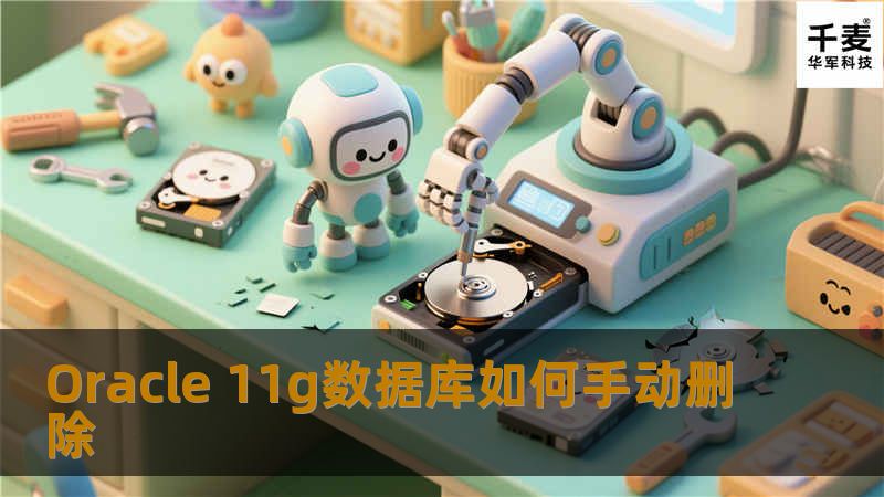 在实际应用中，我们经常会用到Oracle 11g手动删除，下面的步骤会教你如何在Linux环境下手动删除Oracle 11g数据库。