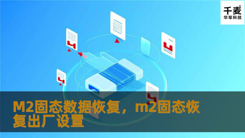 M2固态数据恢复，m2固态恢复出厂设置