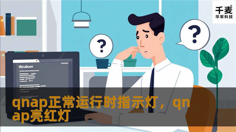 qnap正常运行时指示灯，qnap亮红灯