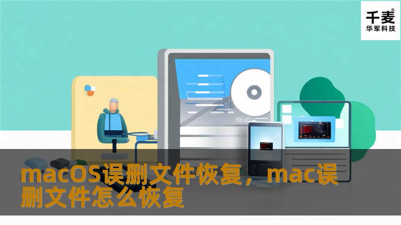 误删文件是我们日常使用Mac时常遇到的问题。幸运的是，macOS拥有多种强大的文件恢复方法。本文将为您详细介绍如何恢复误删文件，无论您是新手还是有经验的Mac用户，都能轻松上手。