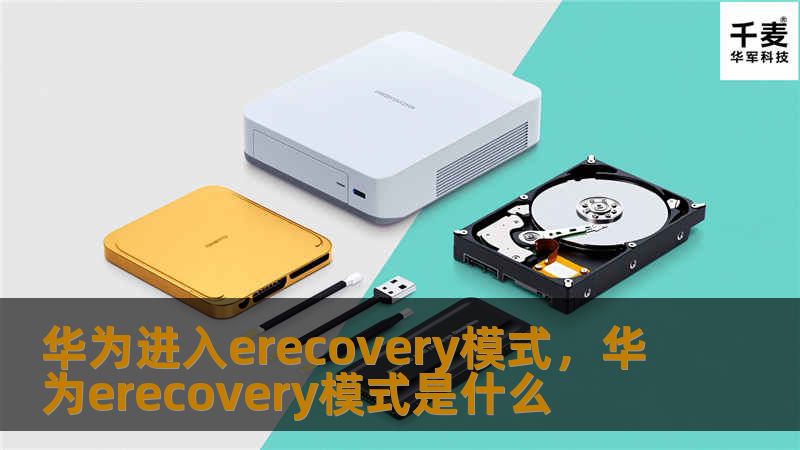 华为进入erecovery模式，华为erecovery模式是什么
