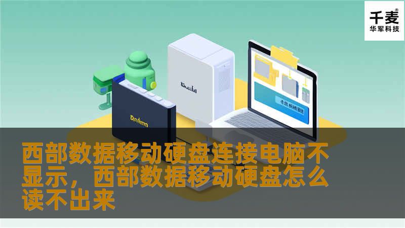 文章大纲        H1: 西部数据移动硬盘连接电脑不显示问题解析    H2: 引言：西部数据移动硬盘的普遍性与常见问题    H3: 为什么选择西部数据移动硬盘？    H3: 移动硬盘不显示的常见原因    H2: 诊断问题：如何快速判断硬盘是否有问题    H3: 检查硬盘的物理连接    H3: 检查电脑的USB端口    H3: 检查硬盘电源状态    H3: 硬盘驱动程序的状态 ...