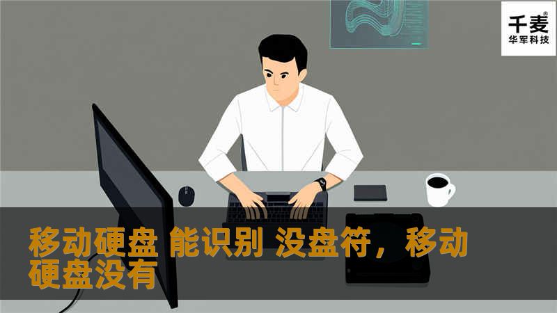 移动硬盘 能识别 没盘符，移动硬盘没有