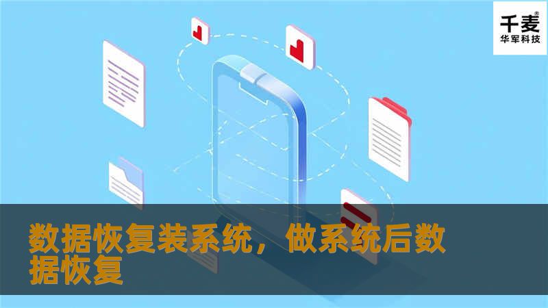 当电脑系统崩溃或不稳定时，如何在不丢失重要数据的情况下重新安装系统？本文将为你介绍一种安全高效的方法，帮助你在恢复系统的同时，保护珍贵的数据，解决电脑系统问题，让设备恢复如新。