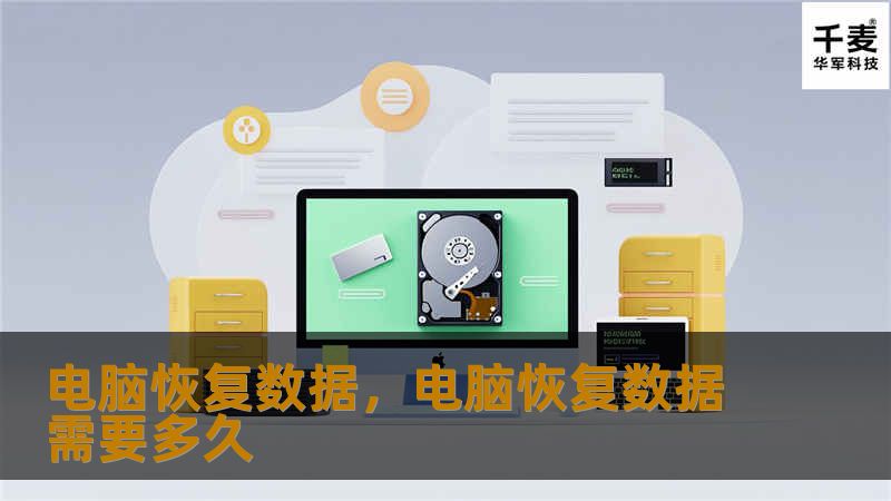 电脑数据丢失常常让人感到无助，但通过专业的数据恢复工具和一些实用的技巧，你可以轻松找回丢失的文件，避免重要信息的永久丢失。本文将深入解析如何高效恢复电脑中的丢失数据。