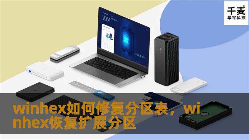 本文详细介绍了如何使用WinHex修复分区表，帮助您解决分区丢失、分区损坏等常见硬盘问题。通过简单几步，您能够恢复丢失的数据，确保硬盘数据的安全性。