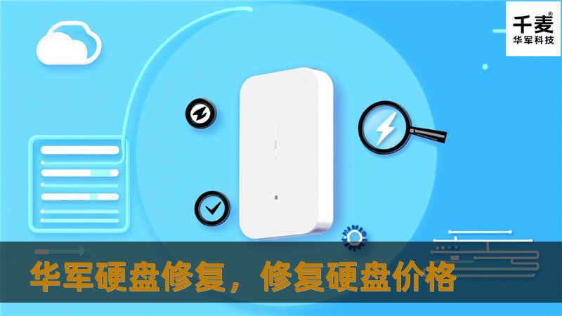 电脑硬盘数据丢失、文件损坏、硬盘无法读取等问题经常困扰着许多用户。作为行业领先的数据修复专家，技王硬盘修复以其专业的技术、高效的服务，帮助用户解决各类硬盘问题，保障数据安全。本文将深入介绍技王硬盘修复的优势、服务流程及其在解决常见硬盘问题中的突出表现。