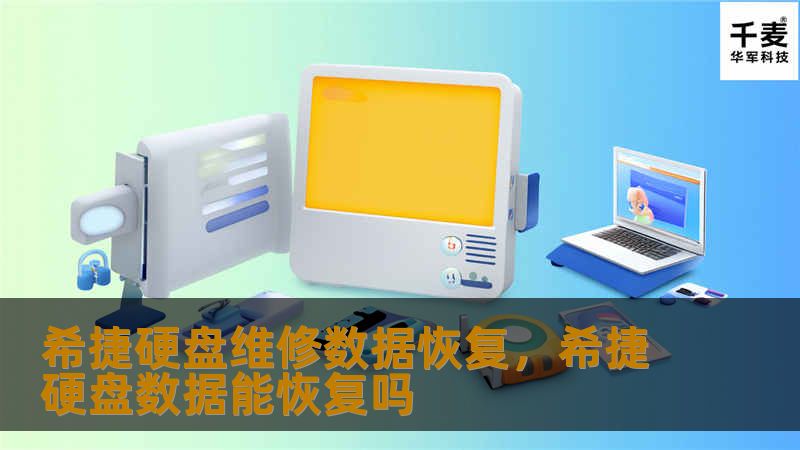 介绍希捷硬盘常见故障原因及其维修与数据恢复的专业解决方案，帮助用户了解如何在数据丢失的危机中挽救重要资料。