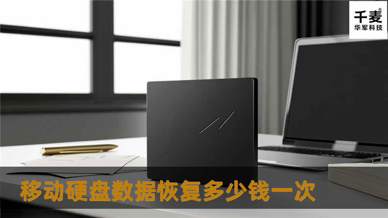 移动硬盘数据恢复多少钱一次