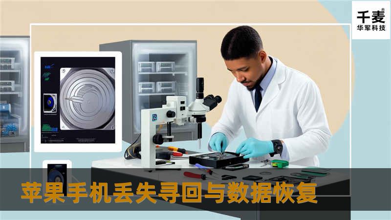 如果，不小心遗失iPhone怎么办？别担心，有iCloud来帮你！