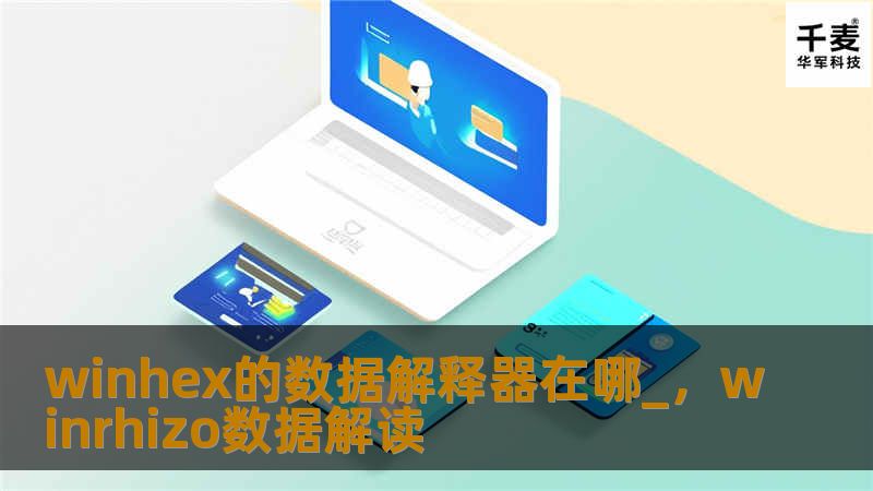 WinHex是一款功能强大的十六进制编辑器，能够帮助用户在数据恢复、文件分析等方面实现不可思议的成果。本文将全面解析WinHex的数据解释器功能，以及如何通过它快速找到隐藏在数据深处的秘密。