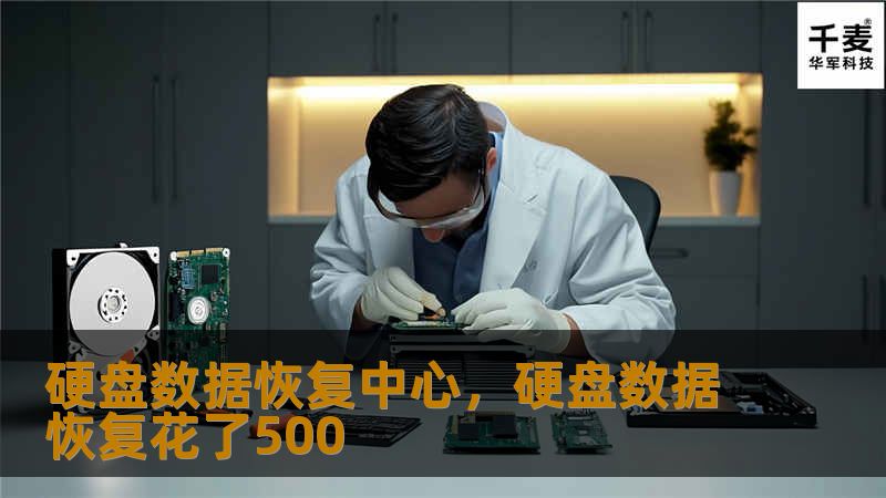 硬盘数据恢复中心是专门处理各种硬盘数据丢失问题的专业服务机构，致力于为个人和企业提供高效、可靠的数据恢复解决方案。无论是因硬件故障、病毒攻击，还是人为操作失误，硬盘数据恢复中心都能以先进技术和丰富经验为您的数据安全保驾护航。