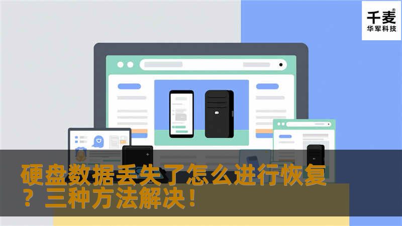 硬盘、移动硬盘等设备丢失了数据不要慌张，普通用户可以轻松找回丢失的数据。本文将给大家介绍下硬盘丢失数据的不同恢复方法。