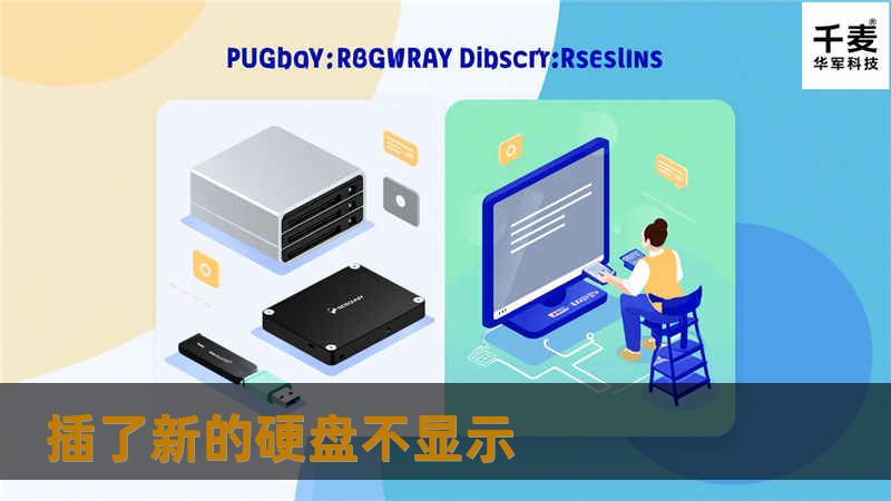遇到插了新的硬盘不显示的问题？本文提供详细的解决方案和专业指导，帮助您快速解决硬盘不识别的烦恼。
