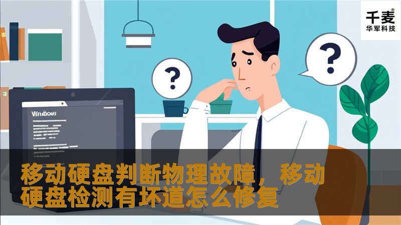 探讨如何判断移动硬盘是否出现物理故障，并为用户提供实用的诊断方法。无论是日常使用，还是重要数据的存储，移动硬盘的健康状况至关重要。本文帮助读者识别潜在问题，保护宝贵数据。