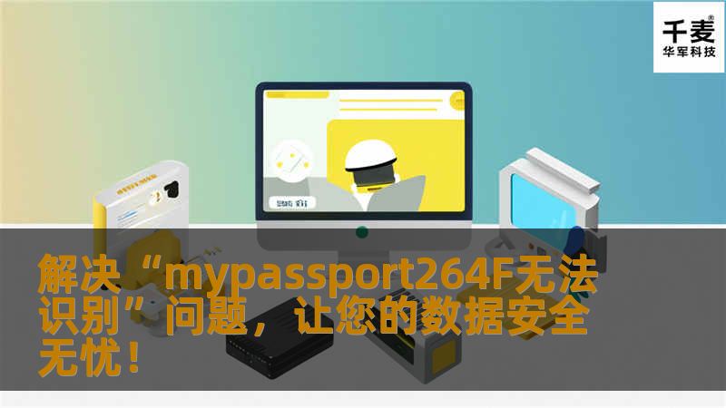 解决“mypassport264F无法识别”问题，让您的数据安全无忧！