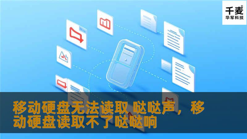 移动硬盘无法读取 哒哒声，移动硬盘读取不了哒哒响