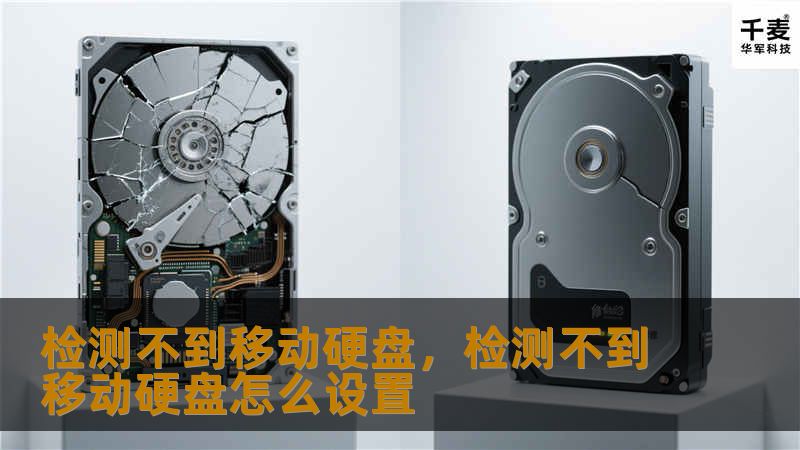 检测不到移动硬盘，检测不到移动硬盘怎么设置