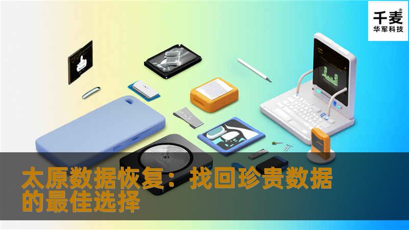 太原数据恢复：找回珍贵数据的最佳选择