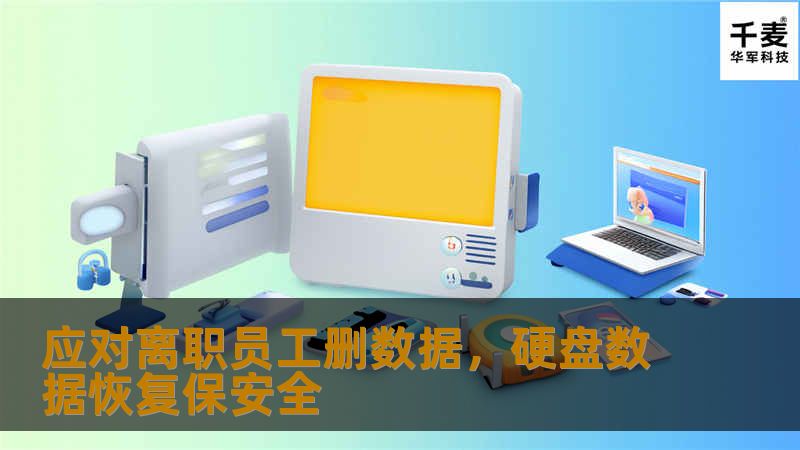 如果能独立掌握硬盘数据恢复技术，并根据企业实际情况搭建有针对性的硬盘数据恢复基地，引进专业硬盘数据恢复工具，企业就能快速、有效、低成本地完成所有硬盘数据恢复工作，