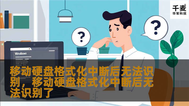 移动硬盘在格式化中断后无法识别？这可能是很多人都遇到过的烦恼。本文将详细分析原因并提供高效、实用的解决方法，帮助你轻松找回丢失的数据，避免重要文件的损失。