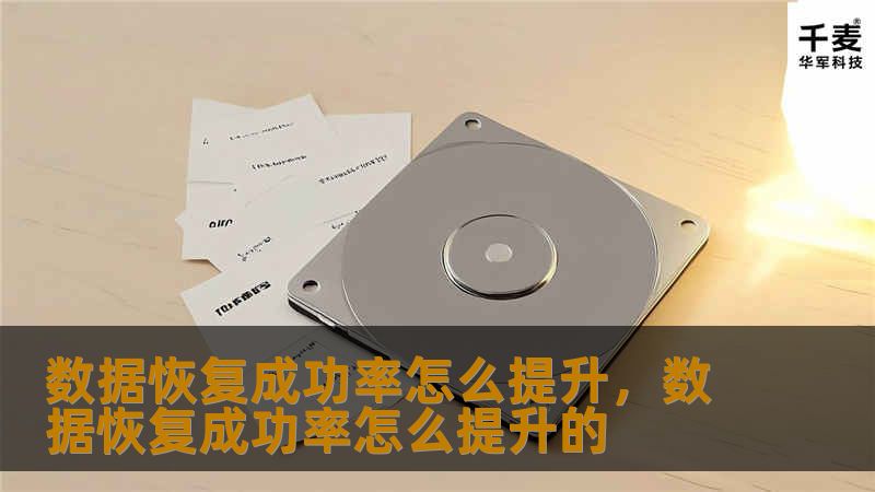 在数字化时代，数据丢失成为了我们日常生活中的常见问题。如何提升数据恢复的成功率，成为了许多用户和企业面临的重要挑战。本文将探讨提高数据恢复成功率的有效方法和技术，帮助您在遇到数据丢失时，有效地恢复宝贵信息。