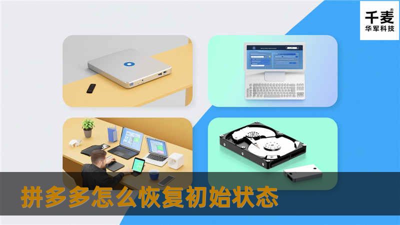 本文详细介绍了如何在拼多多平台上恢复初始状态，提供专业的解决方案和实用的教程，帮助用户轻松解决问题。