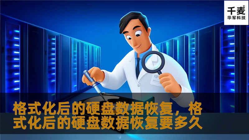 格式化后的硬盘数据恢复，格式化后的硬盘数据恢复要多久