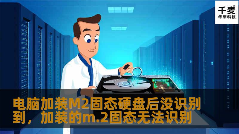 电脑加装M2固态硬盘后没识别到，加装的m.2固态无法识别
