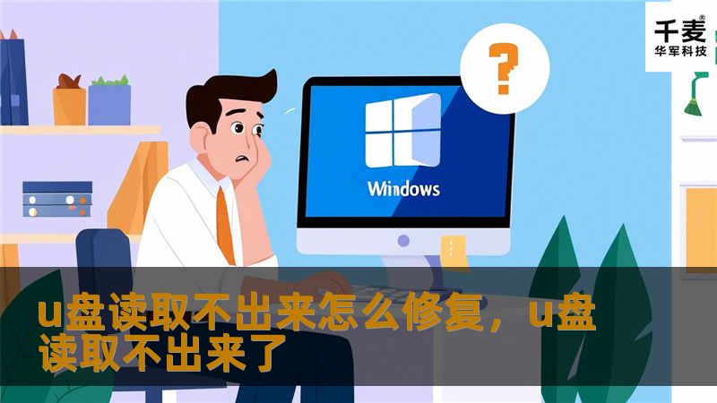 u盘读取不出来怎么修复，u盘读取不出来了