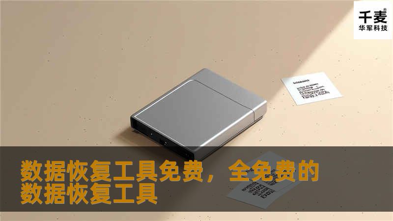 在数字化时代，数据丢失是一件让人焦虑的事情。然而，幸运的是，有许多免费的数据恢复工具可以帮助你轻松找回丢失的文件。本文将详细介绍免费数据恢复工具的优势、使用方法以及如何选择最适合你的工具，让你轻松应对数据丢失问题。
