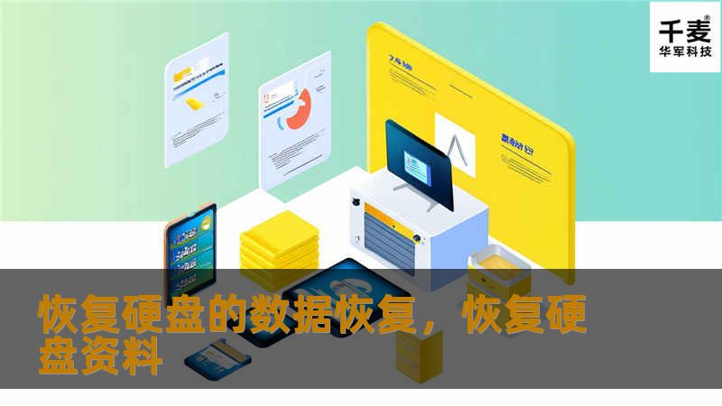 恢复硬盘的数据恢复，恢复硬盘资料
