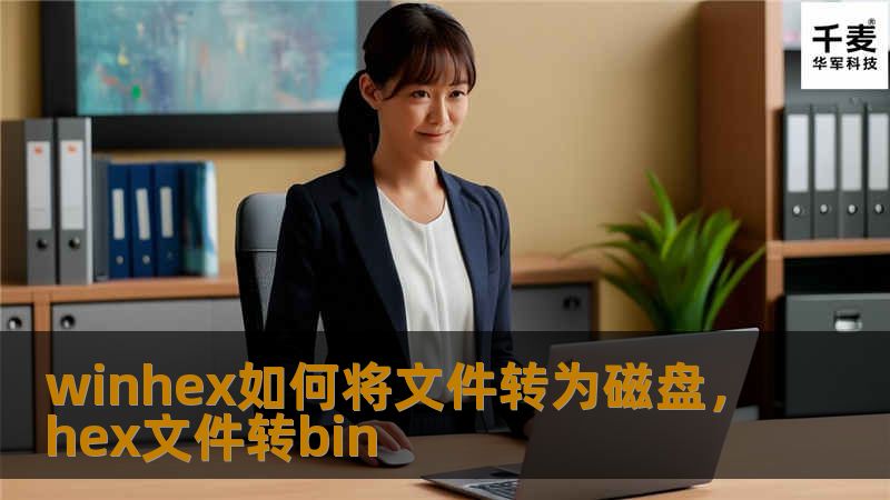 winhex如何将文件转为磁盘，hex文件转bin