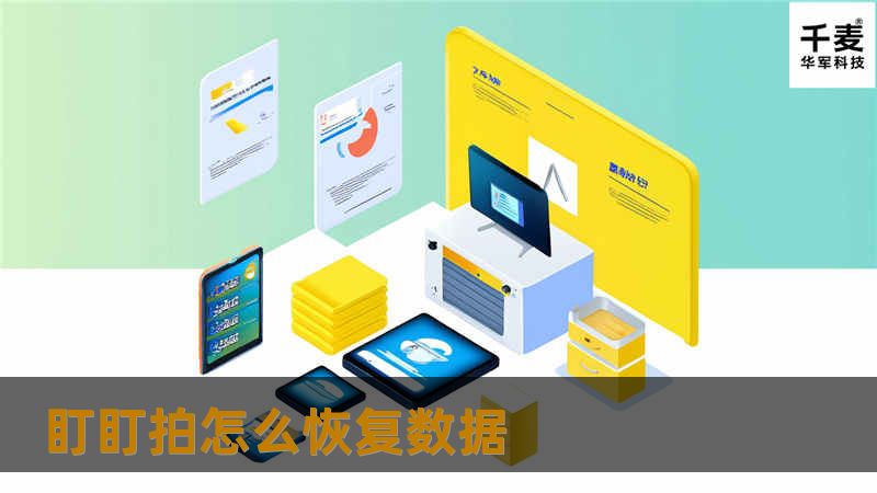盯盯拍怎么恢复数据