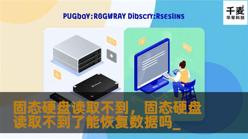 固态硬盘读取不到，固态硬盘读取不到了能恢复数据吗_
