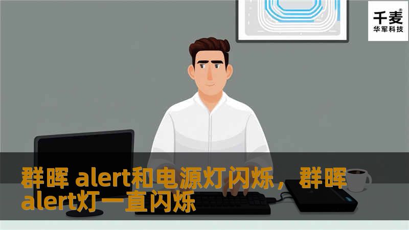 群晖 alert和电源灯闪烁，群晖alert灯一直闪烁