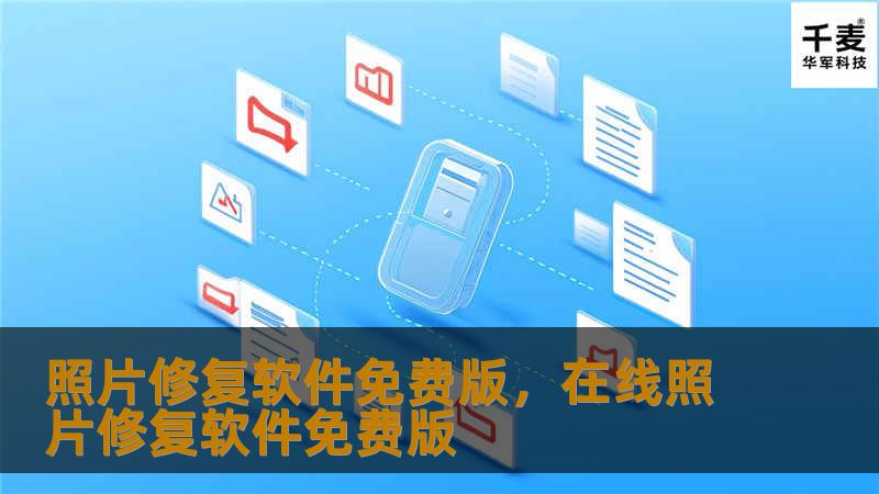 照片修复软件免费版，在线照片修复软件免费版