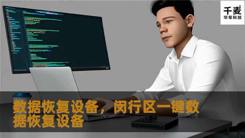 数据恢复设备，闵行区一键数据恢复设备
